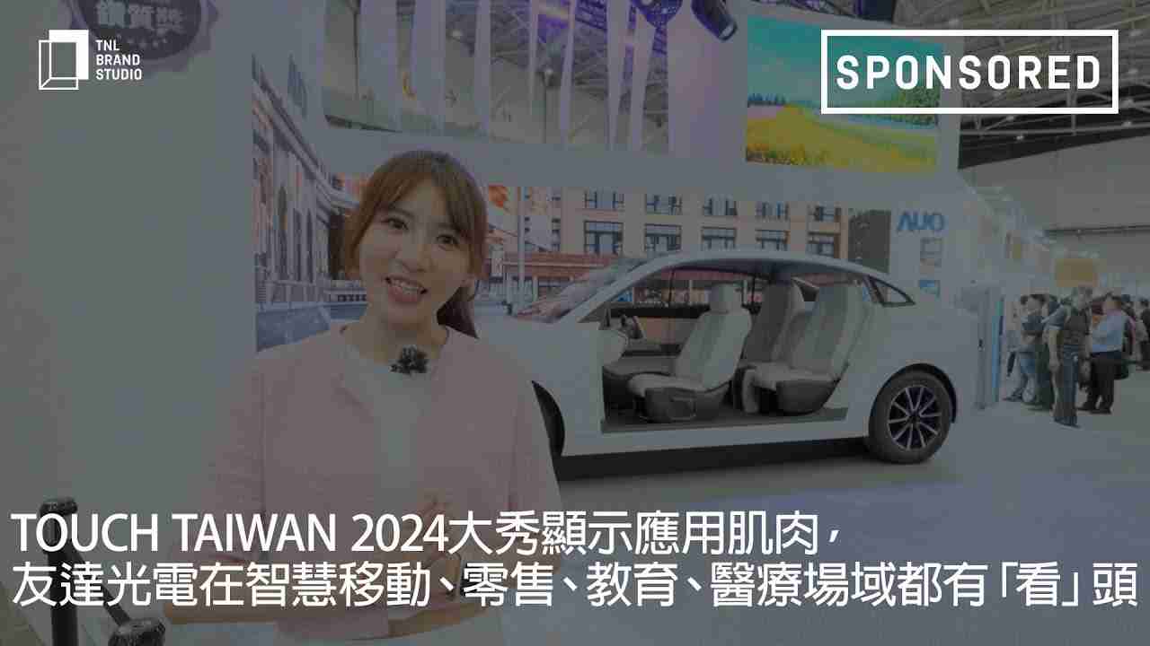 Touch Taiwan 2024大秀显示应用肌肉，，，PA直营光电在智慧移动、、零售、、、、教育、、医疗场域都有「看」头