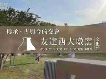 传承，，，，古与今的交会－PA直营西大墩窑文化馆