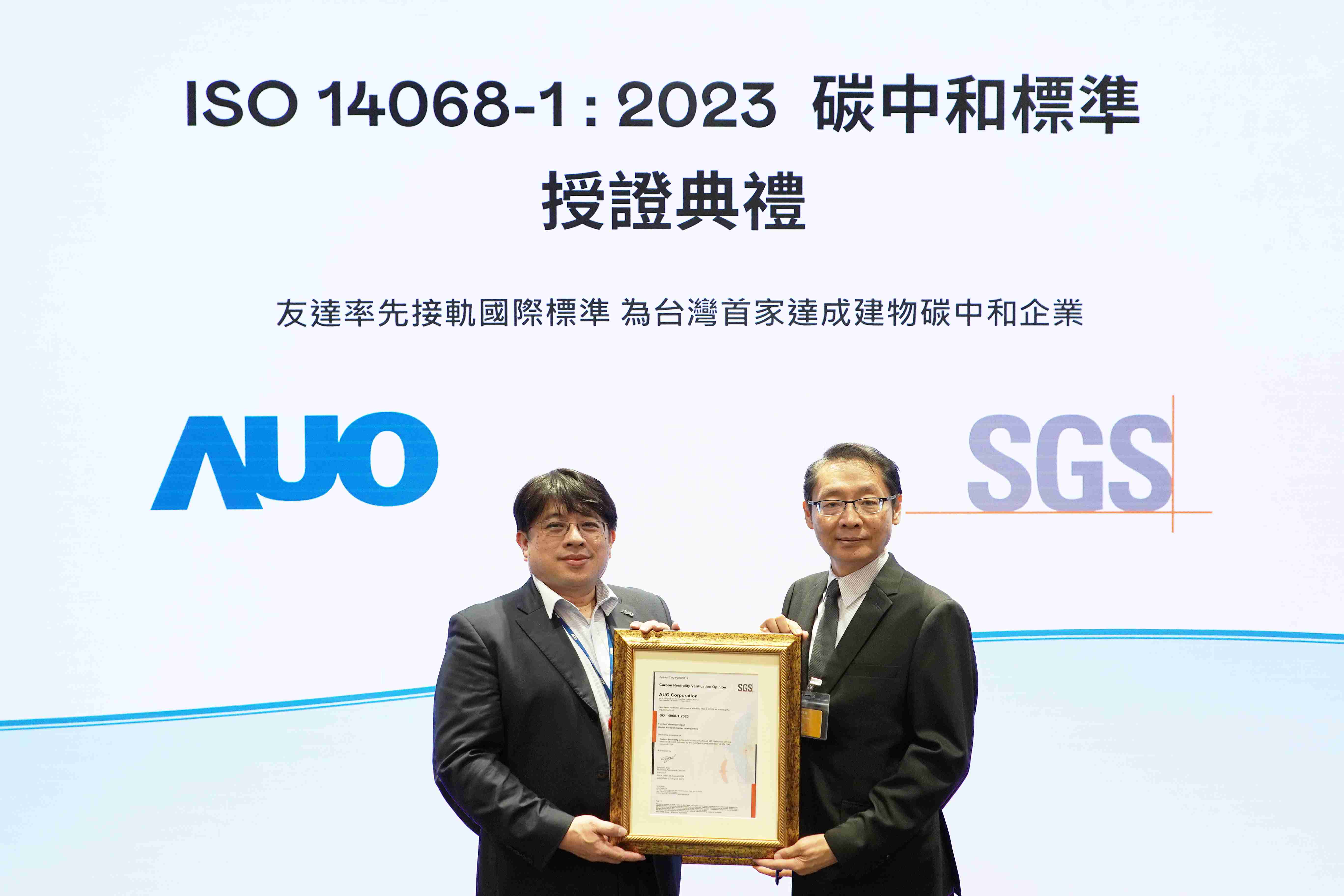 “PA直营全球研发中心（Global Research Center，，，GRC）”总部大楼，，通过ISO 14068-1:2023碳中和管理标准认证，，，，率先接轨国际标准，，，为台湾首家达成建物碳中和之企业